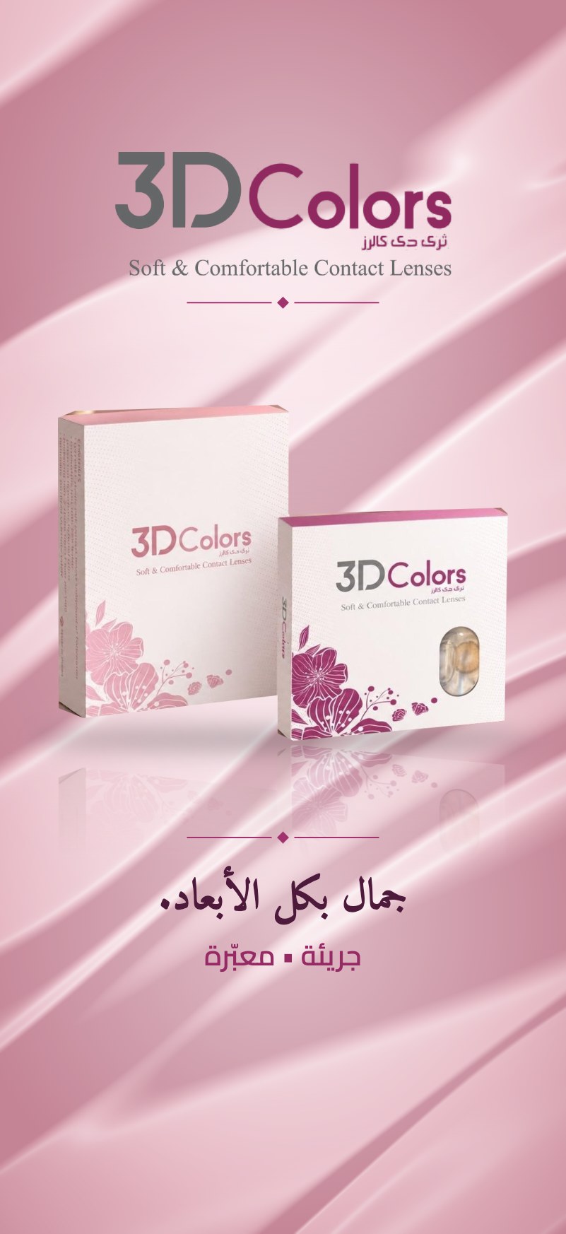 3D Colors عدسات لاصقة ملونة