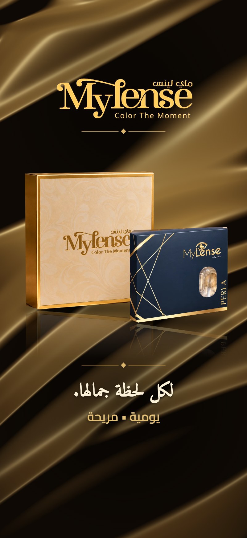 Mylense عدسات لاصقة ملونة